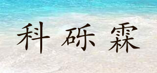 KOLLIEN/科砾霖品牌logo