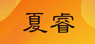 夏睿品牌logo