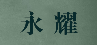 永耀品牌logo
