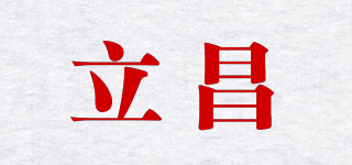 立昌品牌logo