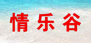 情乐谷品牌logo