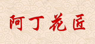 阿丁花匠品牌logo