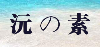 Natural Source/沅の素品牌logo