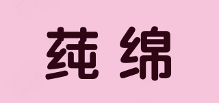 莼绵品牌logo