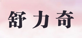 舒力奇品牌logo
