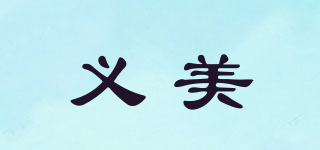 IMEI/义美品牌logo