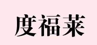 doforlife/度福莱品牌logo