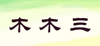 木木三品牌logo