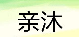 qinbath/亲沐品牌logo