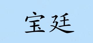 宝廷品牌logo