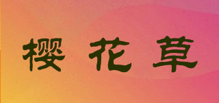 樱花草品牌logo