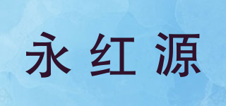 永红源品牌logo
