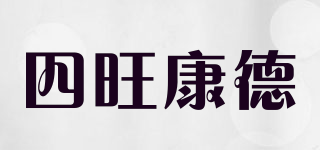四旺康德品牌logo