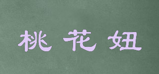 桃花妞品牌logo