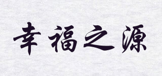 幸福之源品牌logo