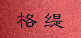 格缇品牌logo