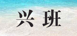 兴班品牌logo