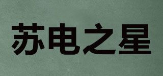 苏电之星品牌logo