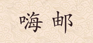 嗨邮品牌logo