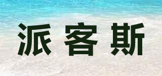PACOXI/派客斯品牌logo