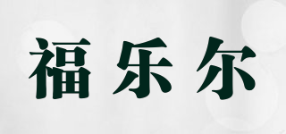 福乐尔品牌logo