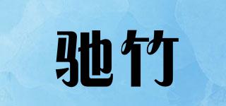 驰竹品牌logo