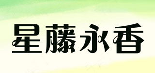 星藤永香品牌logo