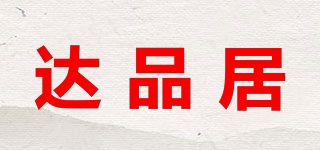 dapng/达品居品牌logo