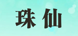 珠仙品牌logo