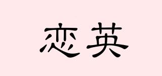 恋英品牌logo