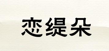 恋缇朵品牌logo
