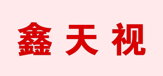 XTS/鑫天视品牌logo