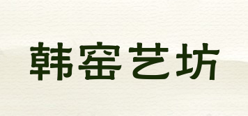 韩窑艺坊品牌logo