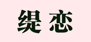 缇恋品牌logo