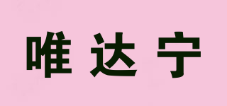 唯达宁品牌logo