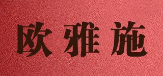 欧雅施品牌logo