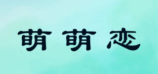 萌萌恋品牌logo