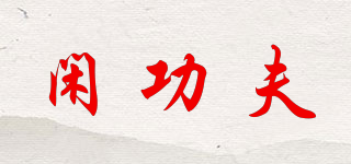 闲功夫品牌logo