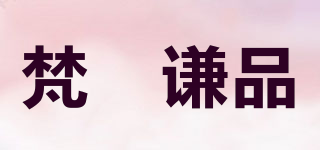 梵玥谦品品牌logo