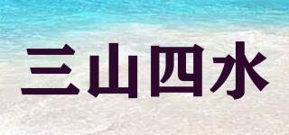 三山四水品牌logo