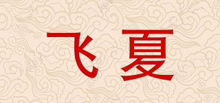 飞夏品牌logo