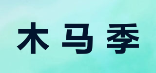 木马季品牌logo