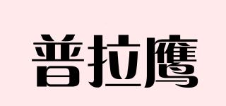 PRAYING/普拉鹰品牌logo