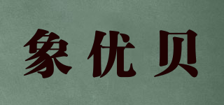 象优贝品牌logo