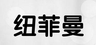 NewFiman/纽菲曼品牌logo