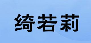 绮若莉品牌logo
