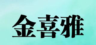 金喜雅品牌logo