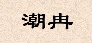 潮冉品牌logo