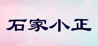 石家小正品牌logo