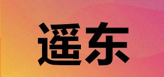 遥东品牌logo